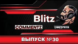 🔴 BLITZ COMMENTZ #30: как получить удовольствие от игры | Tanks Blitz