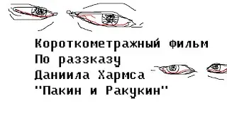 "ПАКИН И РАКУКИН" (КОРОТКОМЕТРАЖКА ПО РАССКАЗУ ДАНИИЛА ХАРМСА)