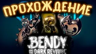 Bendy and the Dark Revival ВЫШЕЛ ПРОХОЖДЕНИЕ СТРИМ
