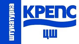 Штукатурка цементная - КРЕПС ЦШ