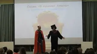 День студента. Фрагмент спектакля "Сказка «В поисках Алисы» по мотивам м/ф «Летучий корабль»".