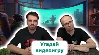 УГАДАЙ ВИДЕОИГРУ ПО СКРИНШОТУ