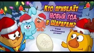 Шарарам КТО ПРИВЕДЁТ НОВЫЙ ГОД В ШАРАРАМ