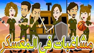 مشاغبات في المعسكر