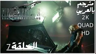 تختيم لعبة : فاينل فانتسي 7 ريميك الحلقة 7 /FINAL FANTASY 7 REMAKE PART 7/مترجم عربي .