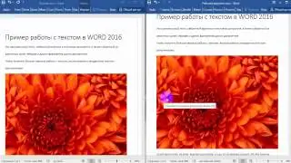 Работа в WORD 2016 Пример форматирования текста Занятие 2_2