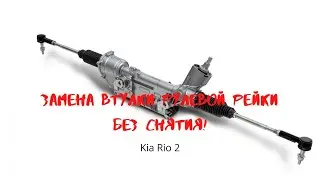 ЗАМЕНА ВТУЛКИ РУЛЕВОЙ РЕЙКИ БЕЗ СНЯТИИ НА КИА РИО 2010 ГОДА