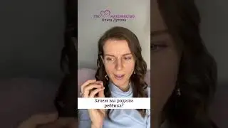 Зачем вы родили ребёнка? Ольга Дутова 