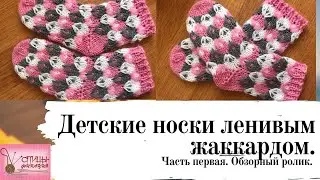 Детские носки ленивым жаккардом. Обзорный ролик.