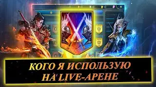 ЗАБРАЛ КВИНТА !! МОИ ГЕРОИ LIVE- АРЕНЫ