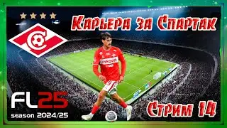 Карьера за тренера Спартака #14 В дерби не всегда легко бывает, но нужно выходить и выкладываться!