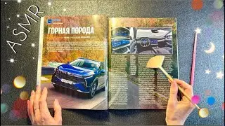 АСМР, листаю АВТОЖУРНАЛ, близкий - липкий шепот / ASMR, close whispering