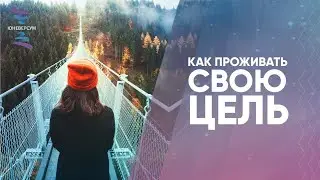 Как проживать свою цель. ЮНЕВЕРСУМ. Проект Вячеслава Юнева