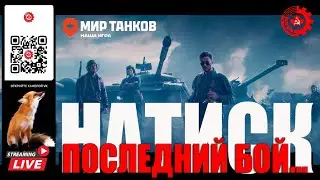 МИР ТАНКОВ: Натиск