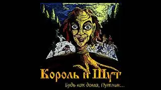 Король и шут - лесник (8 bit)