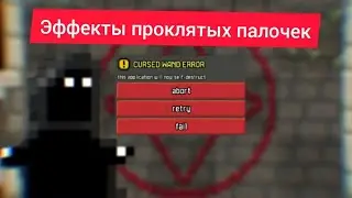 Все эффекты проклятой палочки Shattered Pixel Dungeon.
