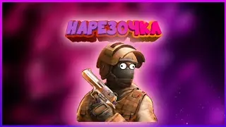 НАРЕЗОЧКА ПО SО2!
