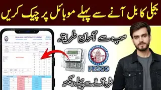 FESCO | how to check bill of electricity online in mobile | FESCO online bill check karne ka tarika