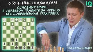 ✅ФЕРЗЕВЫЙ ГАМБИТ ЗА ЧЕРНЫХ / ЕГО СОВРЕМЕННАЯ ТРАКТОВКА 🔥 ШАХМАТЫ / IQ CHESS 🔷 МГ АРТЕМ ИЛЬИН