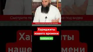 Хариджиты нашего времени 