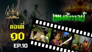 เทพสังวาลย์ 2528 [ReMaster] - ตอนที่ 10