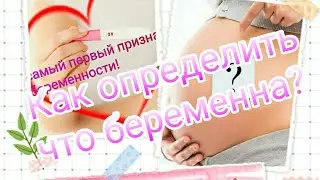 Первый признак беременности!