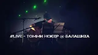 Томми Нокер - Вчерашняя [ #LIVE - Балашиха ]