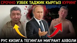 ⚡️ТЕЗКОР! МИГРАНТ КАЛТАКЛАНДИ. МИГРАНТЛАР ПУЛ ТУЛАШДАН БОШ ТОРТСА РОССИЯДА КАМАЛАДИ ЁКИ ДЕПОР БУЛАДИ