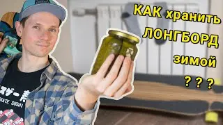 КАК ХРАНИТЬ ЛОНГБОРД ЗИМОЙ // ПРАВИЛЬНОЕ ХРАНЕНИЕ ЛОНГБОРДА