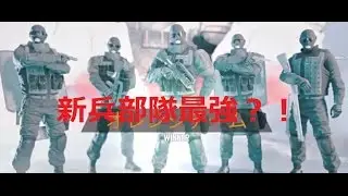 [実況]危機的状況から勝利　新兵部隊最強？！[R6S] [放送録画]