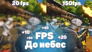FPS до небес? | Повышаем FPS в играх 🔧