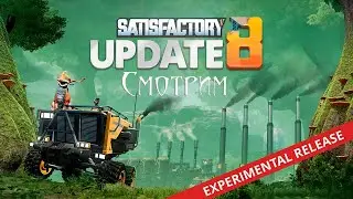 Satisfactory. Update 8 Experimental release #2 (Во что поиграть)