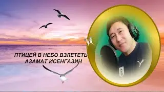 «Птицей в небо взлететь» Азамат Исенгазин Премьера 2022