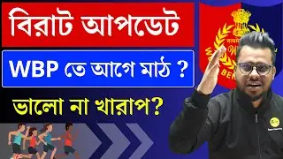 🔥WBP মাঠ আগে? বিরাট আপডেট | WBP Constable New Vacancy 2024 | Roy's Coaching