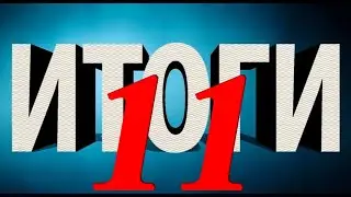 Итоговое видео 11