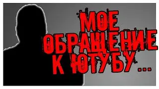 МОЁ ОБРАЩЕНИЕ К ЮТУБУ ( ОТ МИЧУРИНА )