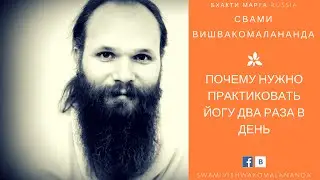 Почему нужно практиковать Атма Крию 2 раза в день?