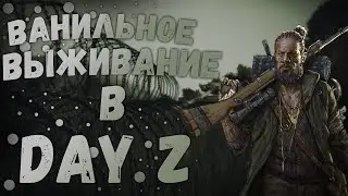 ВЫЖИВАНИЕ НА ОФИЦИАЛЬНОМ СЕРВЕРЕ Day Z Chernarus!