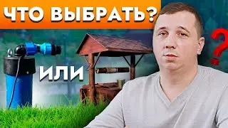 Скважина или Колодец. Плюсы и минусы 