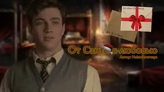 От Санты с любовью. Озвучка фанфика. Джили || Jily