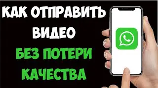 Как Отправить ВИДЕО Без Потери Качества Ватсап на Айфоне
