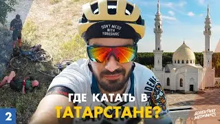 Велопутешествие по Татарстану 2: заброшенная церковь, Болгар, переправа на Метеоре, поиск водопада.