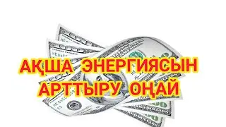 АҚША ЭНЕРГИЯСЫН АРТТЫРУ ОҢАЙ | Ақша потогын ашу