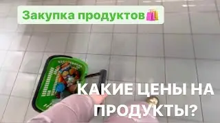 Vlog: Какие цены в России сейчас? Закупка продуктов🛍