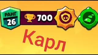 Карл на 700! Бравл Старс