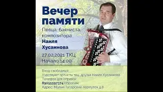 Наиль Хусяинов истәлегенә