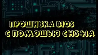 ПРОШИВКА BIOS MXIC 25L на ноутбуке TOSHIBA Satellite S50-A-K1M - CH341A