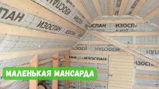 Маленькая мансарда