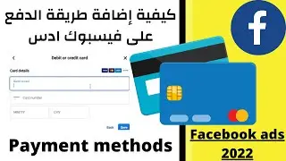 اضافة طريقة الدفع على الفايس بوك ادس FACEBOOK ADS 2022/HOW TO ADD PAYMENT MOTHODS TO FACEBOOK ADS