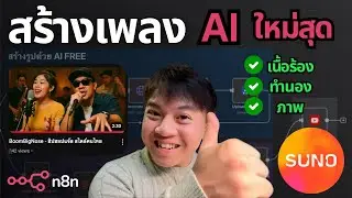 สร้างเพลงด้วย AI หารายได้! (Suno + n8n) ทำตามได้เลย | สอน Workflow ครบจบในคลิป